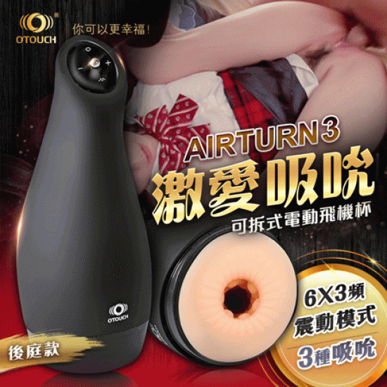 OTOUCH AIRTURN3 愛吞3 6X3頻 震動模式可拆式電動飛機杯 後庭款