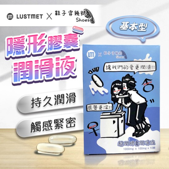 LUSTMET 隱形膠囊型潤滑液|基本型