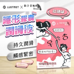 LUSTMET 隱形膠囊型潤滑液|玫瑰味