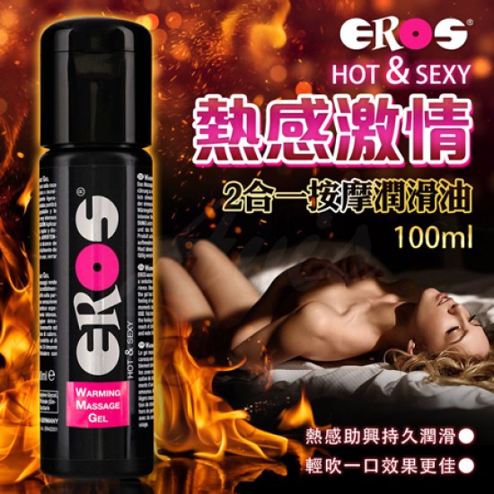 德國Eros-Warming Massage Gel熱感2合一按摩潤滑油 100ml