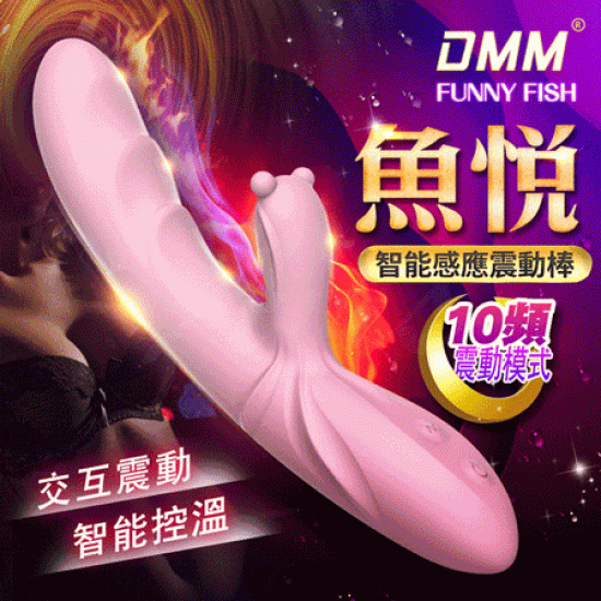 DMM-魚悅 10段變頻 智能感應加溫軟彈矽膠按摩棒